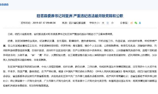 舆论对因严重违纪违法问题被立案审查调查的四川省旺苍县委原书记