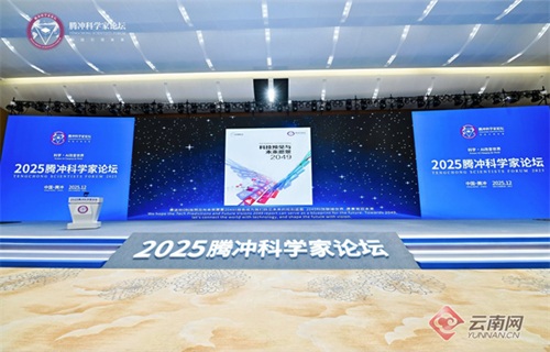 【2025腾冲科学家论坛】科技飞“腾”，“冲”向未来