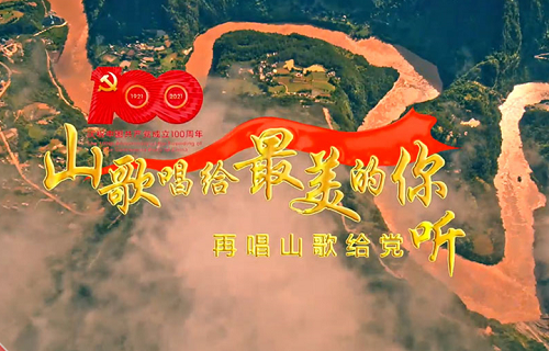 《山歌唱给最美的你·再唱山歌给党听》mv 封面截图彩云网评特约评论
