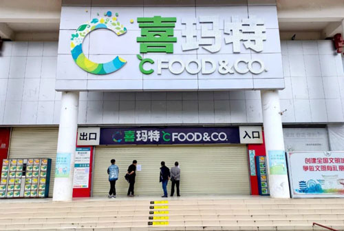 丽江喜玛特超市宣布停止运营.