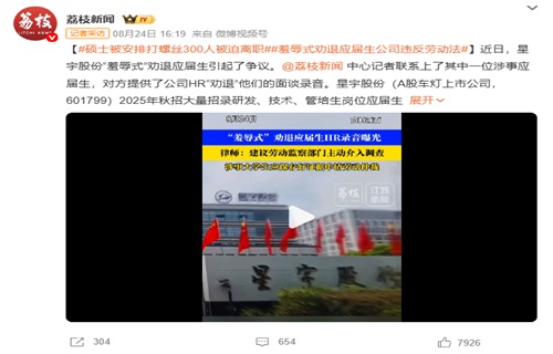 羞辱式劝退，契约精神何在？